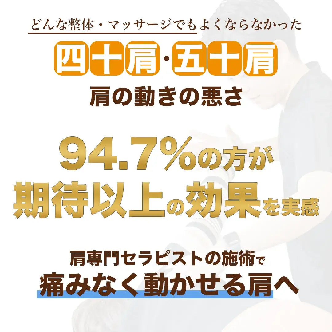 四十肩・五十肩、肩の痛みと可動域の悪さ