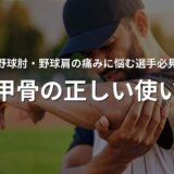 【完全保存版】「野球肩・野球肘を防ぐ肩甲骨編」〜カタラボ大分大道店が伝えたい投球障害予防の現実〜