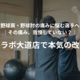 【野球肘・野球肩の痛みに悩む選手へ】カタラボで”痛み”のない身体へ