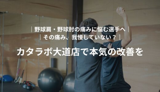【野球肘・野球肩の痛みに悩む選手へ】カタラボで