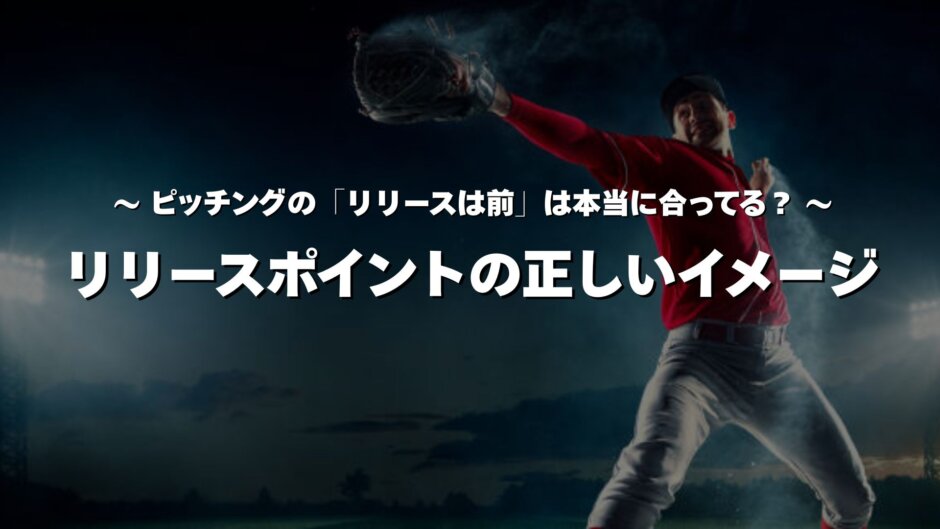 野球肘・野球肩の選手必見/正しいリリースポイントのイメージ