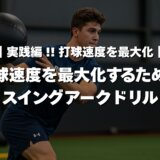 【実践編】打球速度を最大化するためのスイングアークドリル