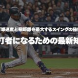 【保存版】打球速度と飛距離を最大化するスイングの秘密｜強打者になるための最新知識