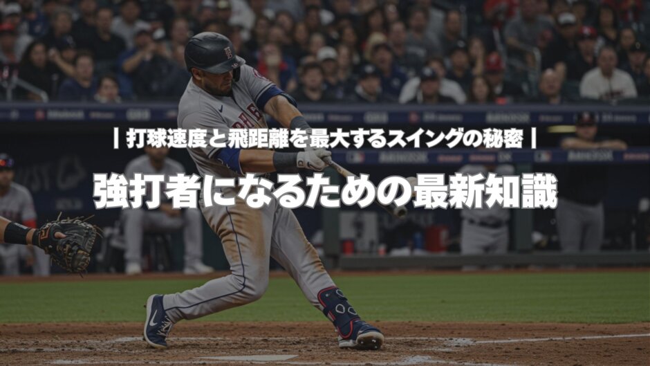 強打者になるための最新知識
