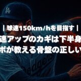 【150km/hを目指す】球速アップのカギは下半身！カタラボが教える骨盤の正しい使い方
