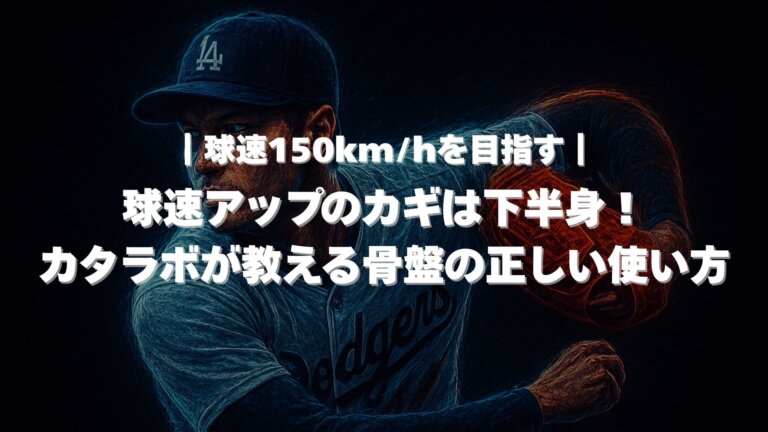 球速アップのための骨盤の正しい使い方