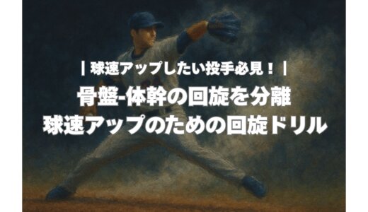 【球速アップしたい投手必見！】骨盤と体幹の回旋を分離する！球速アップのための回旋ドリル