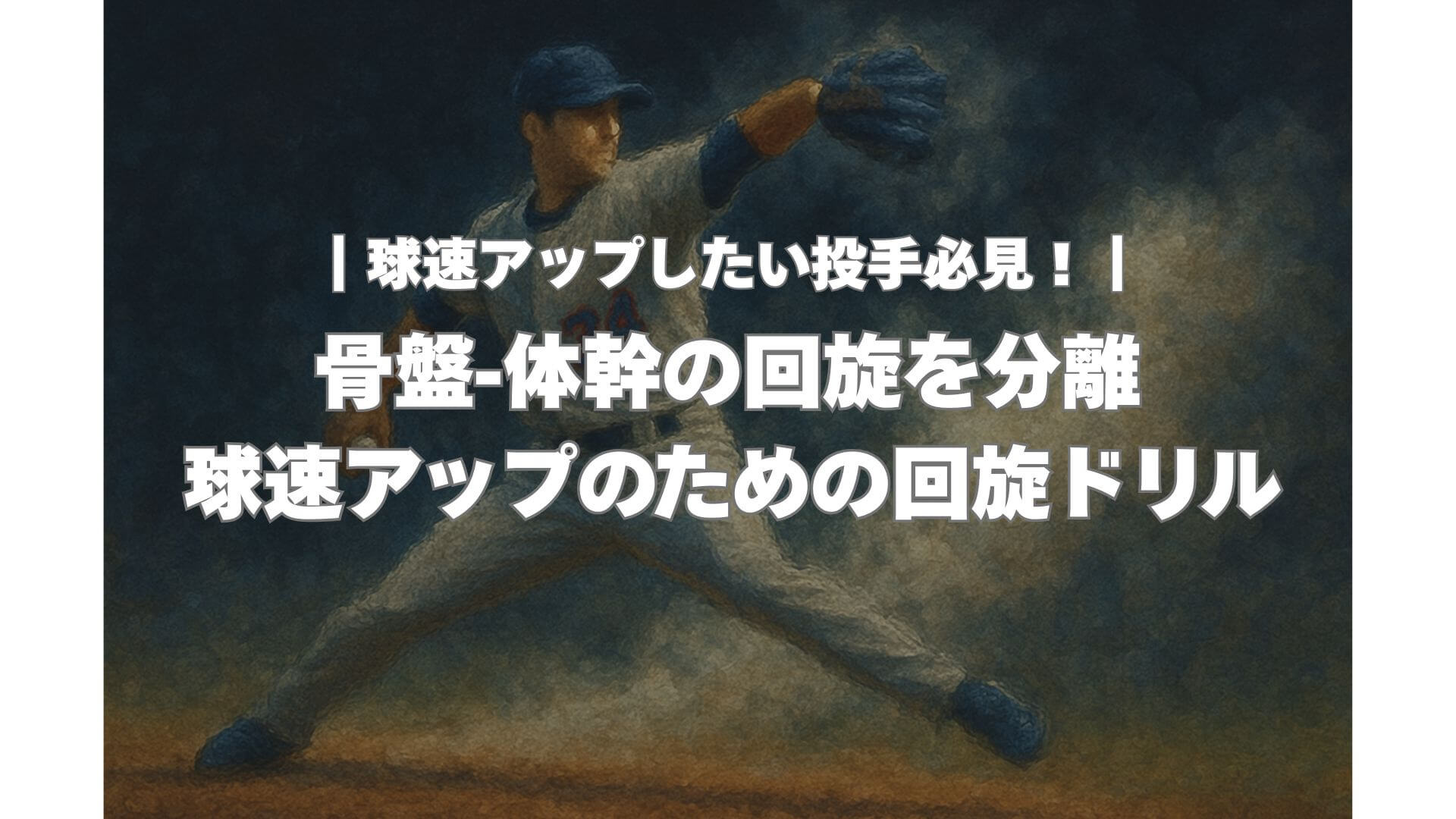 【球速アップしたい投手必見！】骨盤と体幹の回旋を分離する！球速アップのための回旋ドリル | カタラボ