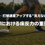 【パフォーマンスアップ】球速・打球速度を上げる“見えない力”とは？｜野球における床反力の重要性