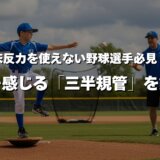 【野球選手必見】床反力を使いたいなら「三半規管」がキーポイント