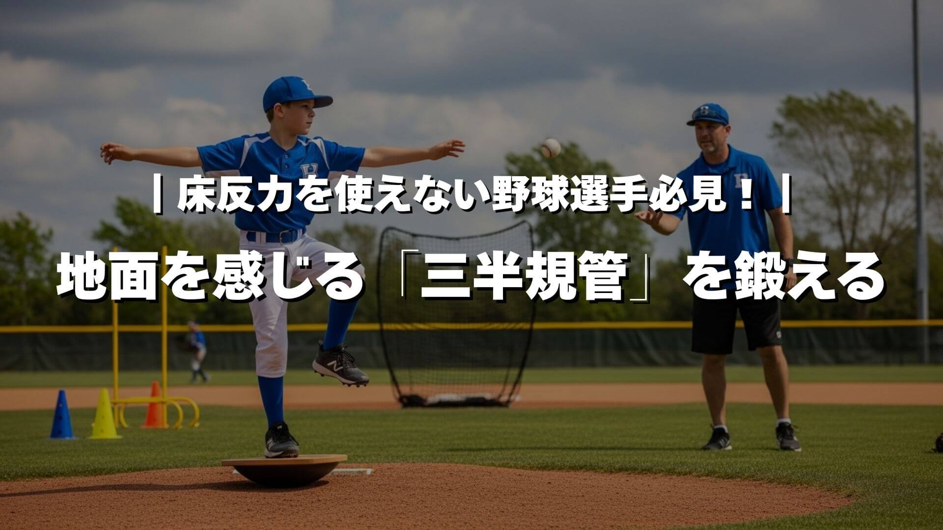 野球選手必見】床反力を使いたいなら「三半規管」がキーポイント 